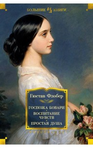 Госпожа Бовари. Воспитание чувств. Простая душа: романы, повесть