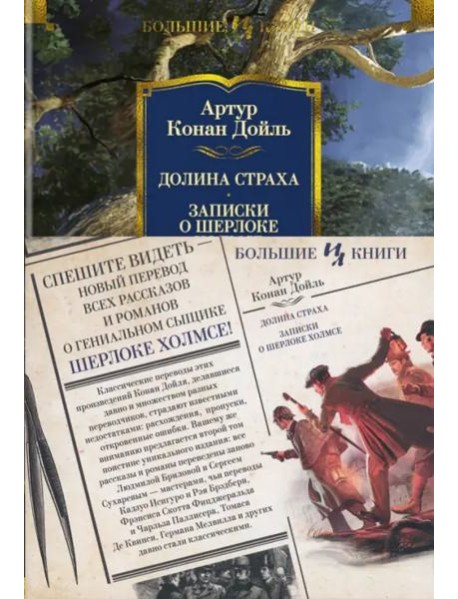 Долина Страха. Записки о Шерлоке Холмсе (с илл.)