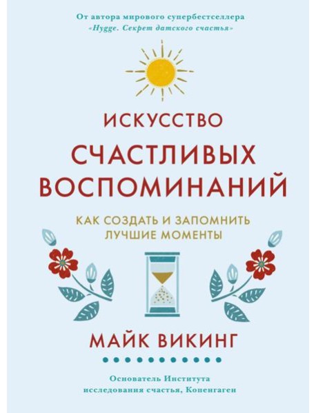 Искусство счастливых воспоминаний. Как создать и запомнить лучшие моменты