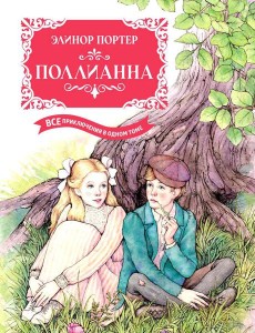 Поллианна. Все приключения в одном томе: повести