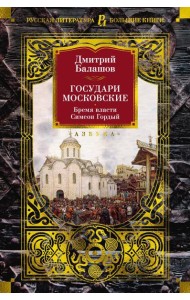 Государи Московские. Бремя власти; Симеон Гордый: романы
