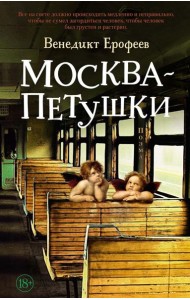 Москва - Петушки: поэма