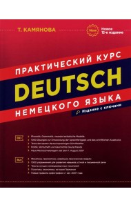 Практический курс немецкого языка