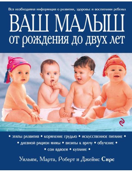 Ваш малыш от рождения до двух лет. 3-е изд