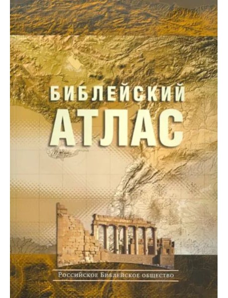 Библейский атлас