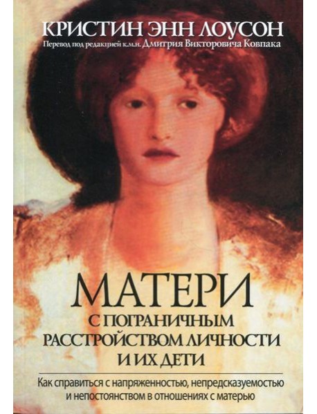 Матери с пограничным расстройством личности и их дети: как справиться с напряженностью, непредсказуемостью и непостоянством в отношениях с матерью