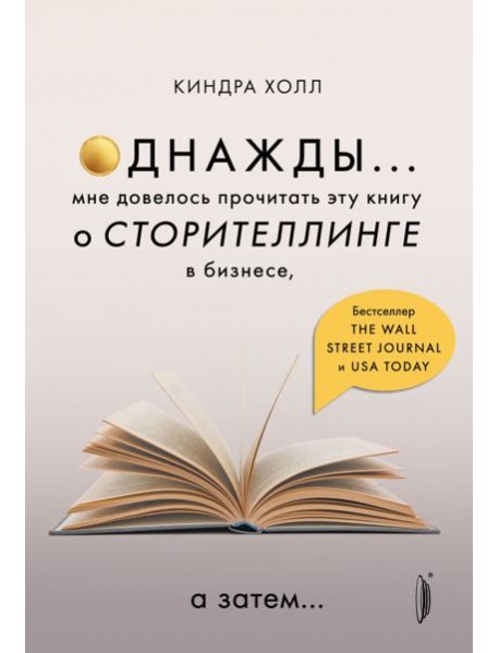 Однажды... Мне довелось прочитать эту книгу о сторителлинге в бизнесе, а затем…