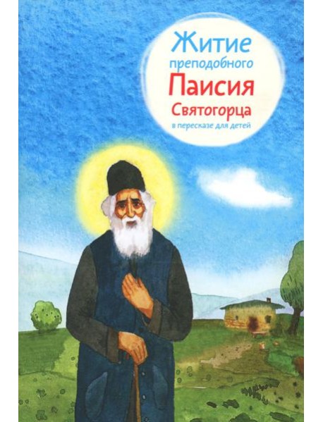 Житие преподобного Паисия Святогорца (в пересказе для детей) (обл.)