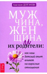Мужчина, женщина и их родители: как наш детский опыт влияет на взрослые отношения
