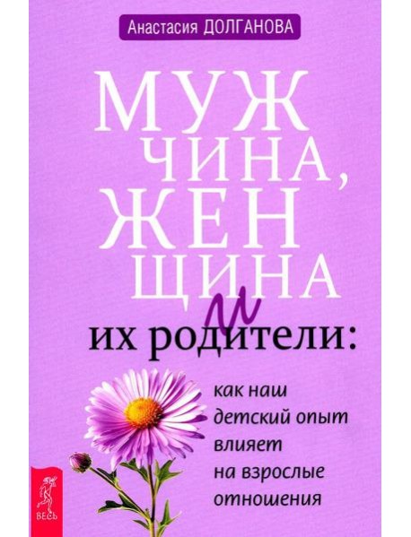 Мужчина, женщина и их родители: как наш детский опыт влияет на взрослые отношения