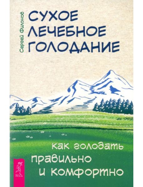Сухое лечебное голодание. Как голодать правильно и комфортно (6279)