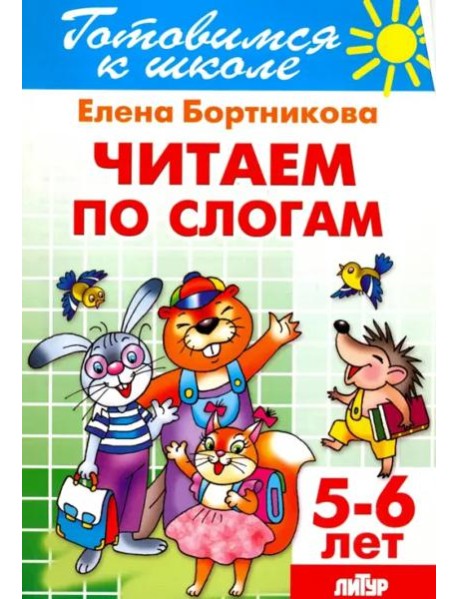 Читаем по слогам. 5-6 лет