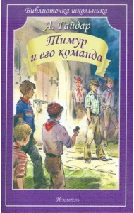 Тимур и его команда