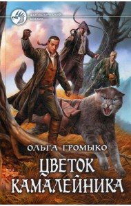 Цветок камалейника: фантастический роман