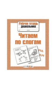 Р/т дошкольника. Читаем по слогам