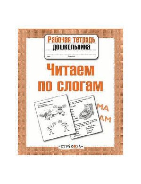 Р/т дошкольника. Читаем по слогам