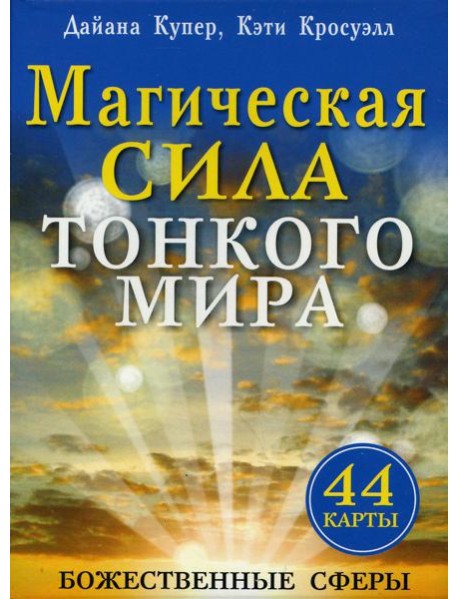 Магическая сила тонкого мира (44 карты).