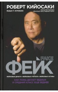 Фейк