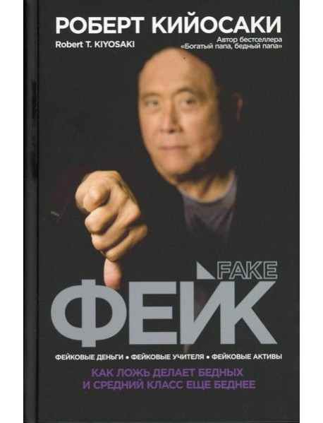 Фейк