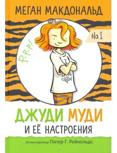 Джуди Муди и её настроения