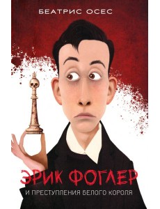 Эрик Фоглер и преступление белого короля