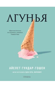 Лгунья