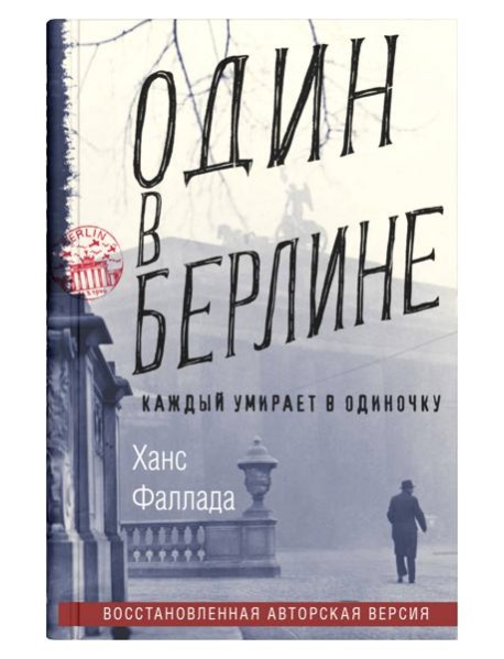 Один в Берлине (Каждый умирает в одиночку)