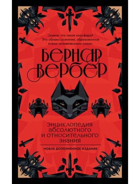Энциклопедия абсолютного и относительного знания