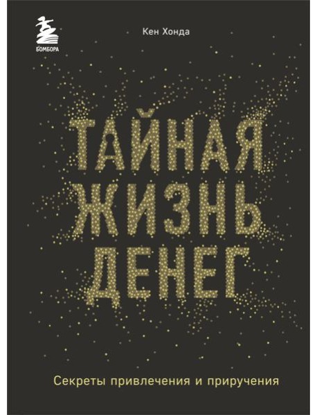 Тайная жизнь денег. Секреты привлечения и приручения
