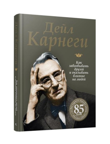 Как завоевывать друзей и оказывать влияние на людей