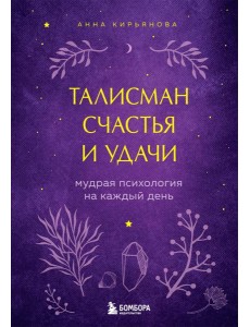 Талисман счастья и удачи. Мудрая психология на каждый день