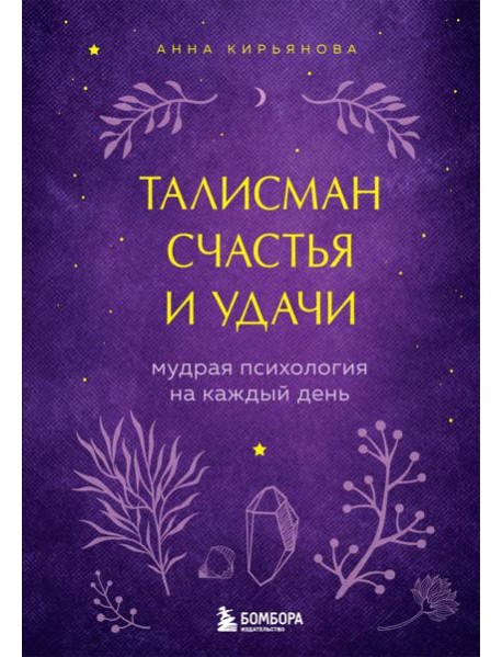 Талисман счастья и удачи. Мудрая психология на каждый день