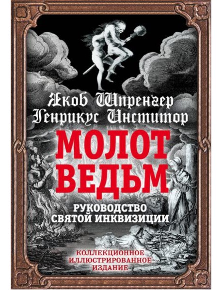 Молот ведьм. Руководство святой инквизиции