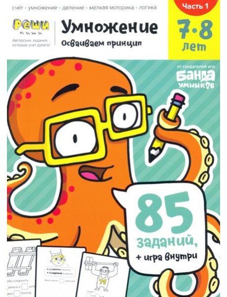 Умножение 7-8 лет. Часть 1