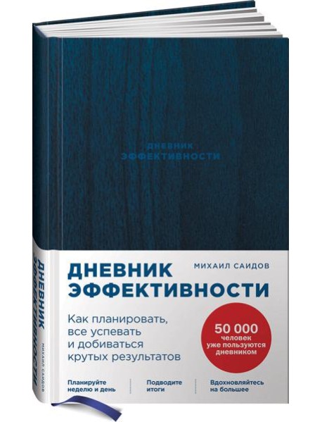 Дневник эффективности (новое издание)