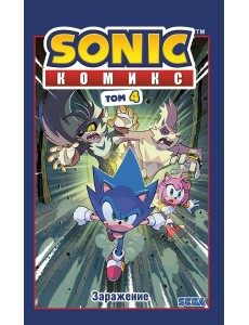 Sonic. Заражение. Комикс. Том 4 (перевод от Diamond Dust и Сыендука)