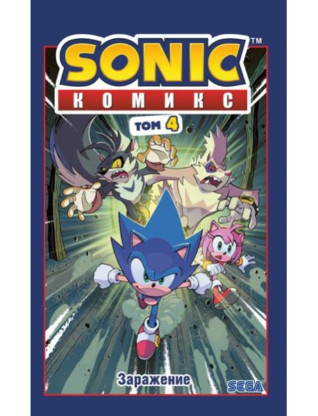 Sonic. Заражение. Комикс. Том 4 (перевод от Diamond Dust и Сыендука)