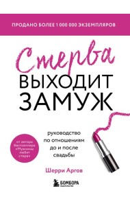 Стерва выходит замуж. Руководство по отношениям до и после свадьбы (новое оформление)