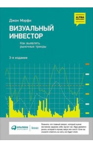Визуальный инвестор: Как выявлять рыночные тренды. 3-е изд
