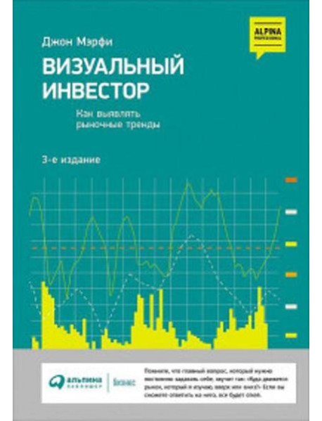 Визуальный инвестор: Как выявлять рыночные тренды. 3-е изд