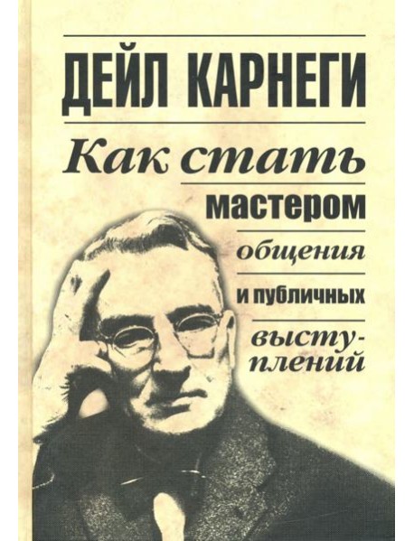 Как стать мастером общения и публичных выступлений