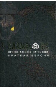 KARMALOGIC. Краткая версия (обл.)