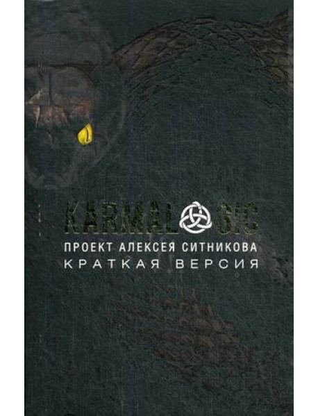 KARMALOGIC. Краткая версия (обл.)