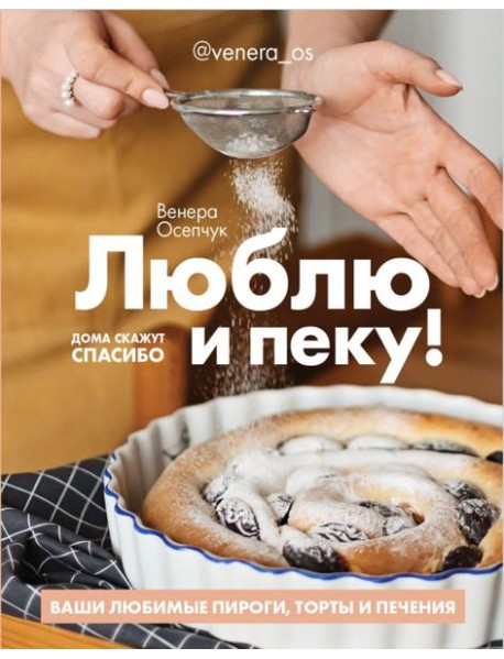 Люблю и пеку! Ваши любимые пироги, торты и печения