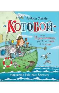 Усачев А. «Котобой», или Приключения котов на море и на суше
