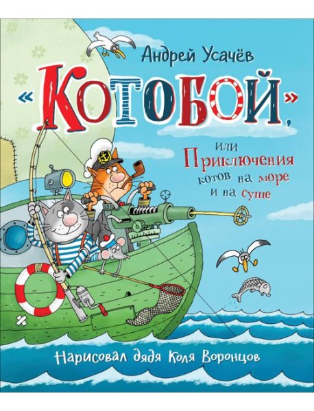 Усачев А. «Котобой», или Приключения котов на море и на суше