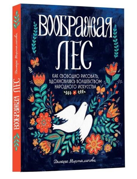 Воображая лес. Как свободно рисовать, вдохновляясь волшебством народного искусства