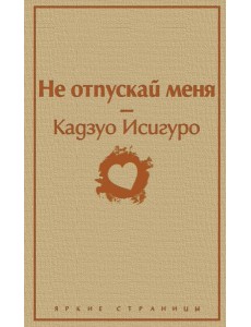 Не отпускай меня