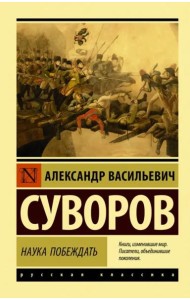 Наука побеждать
