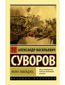Наука побеждать Наука побеждать